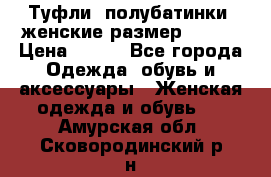 Туфли, полубатинки  женские размер 35-37 › Цена ­ 150 - Все города Одежда, обувь и аксессуары » Женская одежда и обувь   . Амурская обл.,Сковородинский р-н